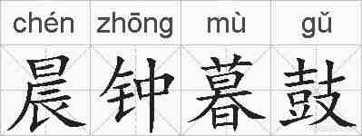 晨钟暮鼓的拼音
