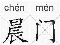 晨门的拼音