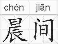 晨间的拼音