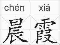 晨霞的拼音
