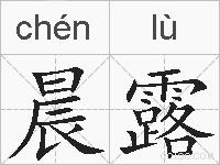 晨露的拼音