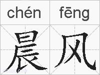 晨风的拼音
