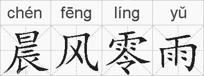 晨风零雨的拼音