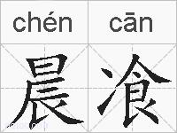 晨飡的拼音