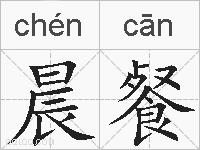 晨餐的拼音