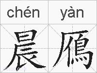 晨鴈的拼音