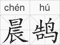 晨鹄的拼音