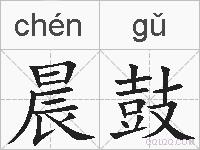 晨鼓的拼音