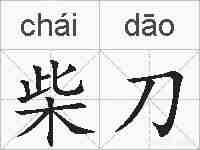 柴刀的拼音