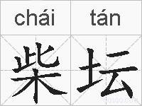 柴坛的拼音