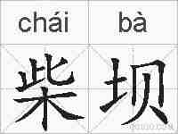 柴坝的拼音