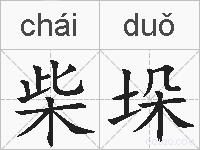 柴垛的拼音