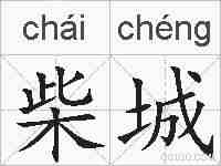 柴城的拼音