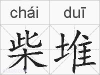 柴堆的拼音