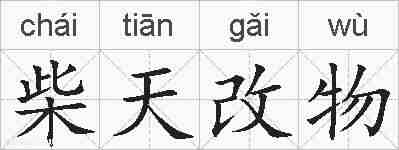 柴天改物的拼音