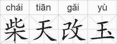 柴天改玉的拼音