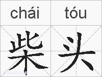 柴头的拼音