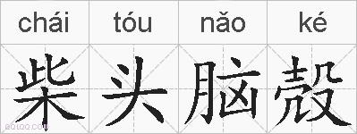 柴头脑殻的拼音