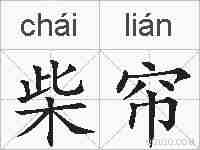 柴帘的拼音