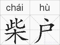 柴户的拼音