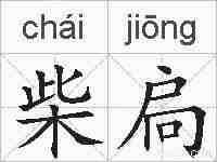 柴扃的拼音