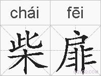 柴扉的拼音