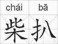 柴扒的拼音
