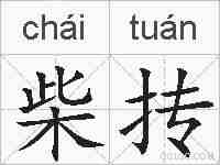 柴抟的拼音