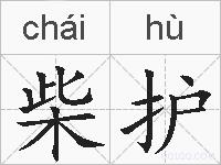 柴护的拼音