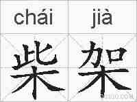 柴架的拼音