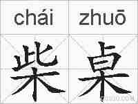柴桌的拼音