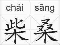 柴桑的拼音