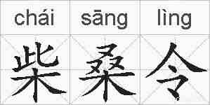 柴桑令的拼音