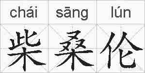 柴桑伦的拼音