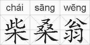 柴桑翁的拼音