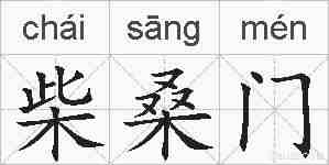 柴桑门的拼音