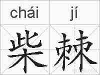 柴棘的拼音