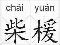 柴楥的拼音