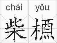 柴槱的拼音