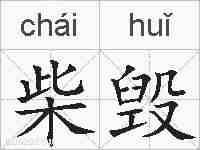 柴毁的拼音