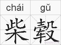 柴毂的拼音