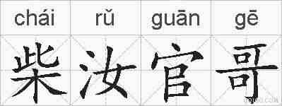 柴汝官哥的拼音