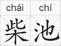 柴池的拼音