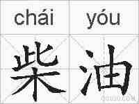 柴油的拼音