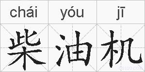 柴油机的拼音