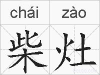 柴灶的拼音