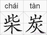 柴炭的拼音