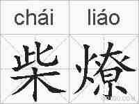柴燎的拼音