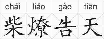 柴燎告天的拼音
