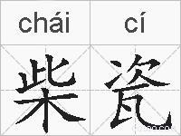 柴瓷的拼音